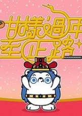 咁样过年至正路