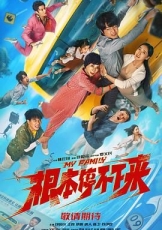 根本停不下来