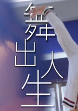 舞出人生