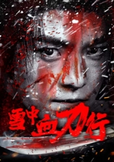 雪中血刀行