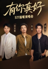有你真好·温暖演唱会