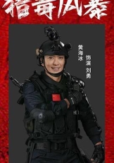 猎毒风暴