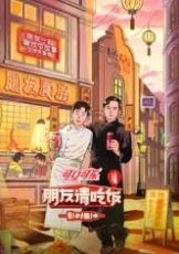 朋友请吃饭 第三季