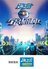 全员加速中