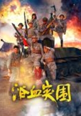 浴血突围