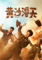 黄沙漫天