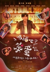 喝酒吧！笨蛋