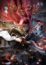 仙逆剧场版 神临之战