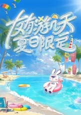 友有游几天・夏日限定