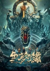 云梦奇缘
