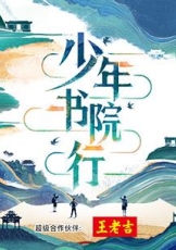 少年书院行