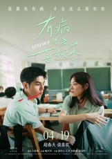 有病才会喜欢你