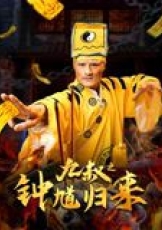 九叔之钟馗归来