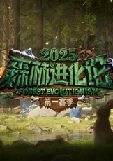 森林进化论 第三季
