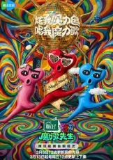 魔力歌先生
