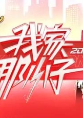 我家那小子