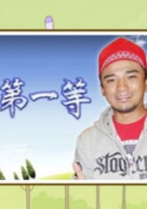 台湾第一等