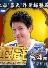 饥饿游戏