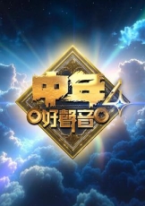 中年好声音4