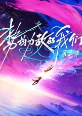 势均力敌的我们 第二季