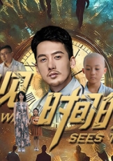 看得见时间的男人