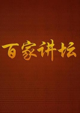 百家讲坛