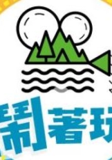 闹着玩