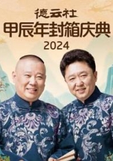 德云社