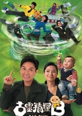 古灵精探B粤语