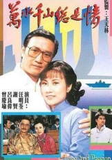 万水千山总是情粤语