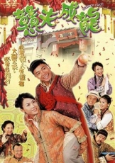 憨夫成龙国语