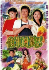 街市的童话国语2004