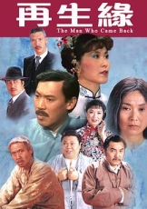 再生缘粤语1983