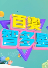 百变智多星