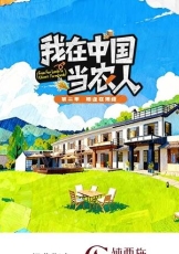 我在中国当农人 第二季