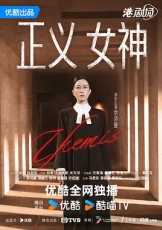 正义女神 粤语版