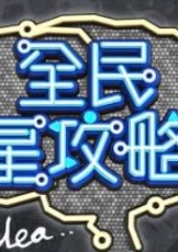 全民星攻略