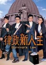 律政新人王粤语