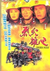烈火雄心国语