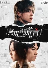 无用的谎言粤语