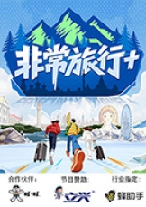非常旅行+