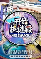 开始捉迷藏 第二季