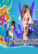 综艺ok啦