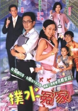 扑水冤家粤语