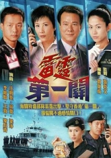 雷霆第一关国语