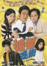 婚姻乏术粤语