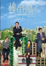 楼住有情人粤语