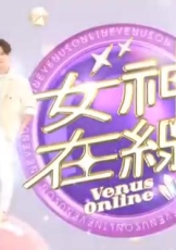 女神在线