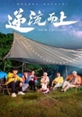 逆流而上