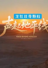 声起地平线